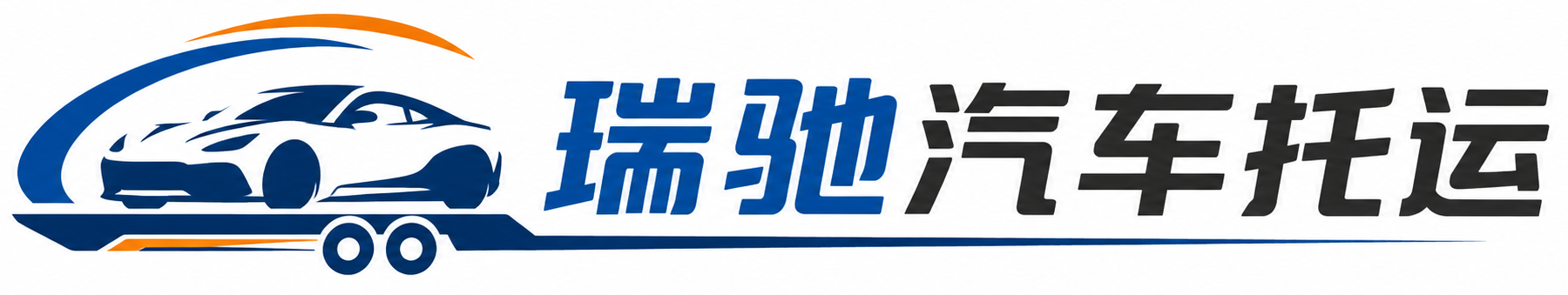 浉河区瑞驰｜汽车托运_轿车托运_私家车异地运车_新能源车辆托运
